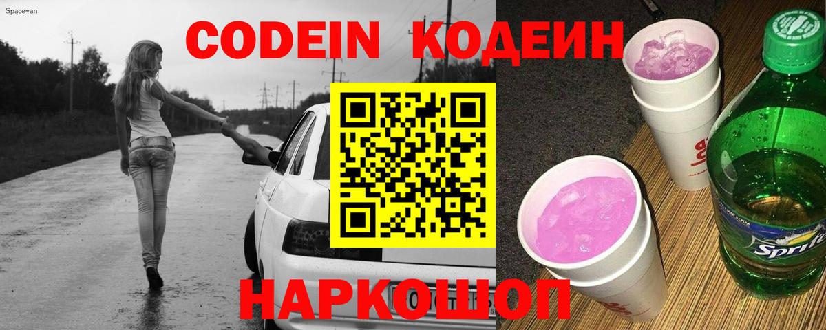 Кодеин Purple Drank  Codein напиток Lean (лин)  Вход с VPN  Краснодар 